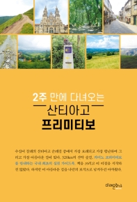 산티아고 프리미티보 - 2주 만에 다녀오는